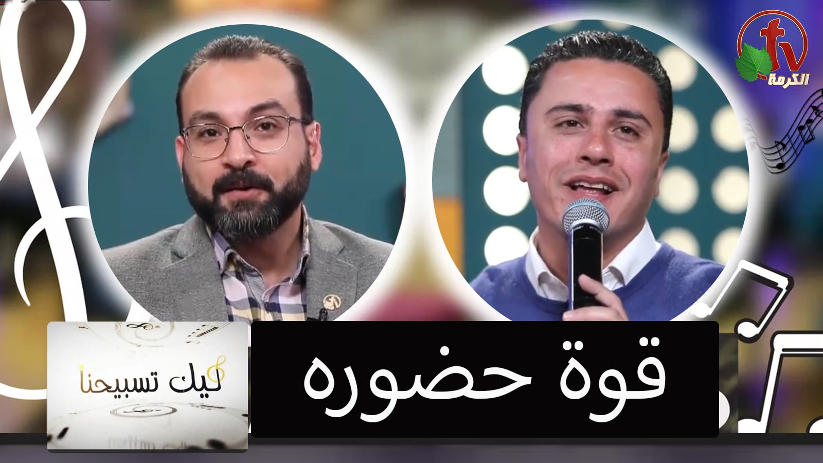 The power of His presence Apr 8, 2022 (45) | 2022   قوة حضوره 8, أبريل