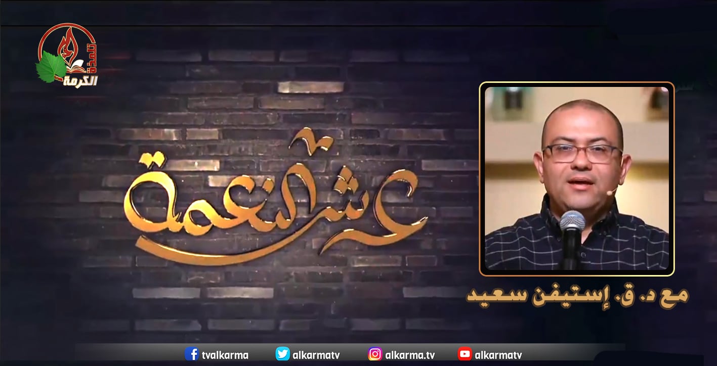 Throne of Grace –Apr 21, 2022 | برنامج “عرش النعمة” 21 أبريل