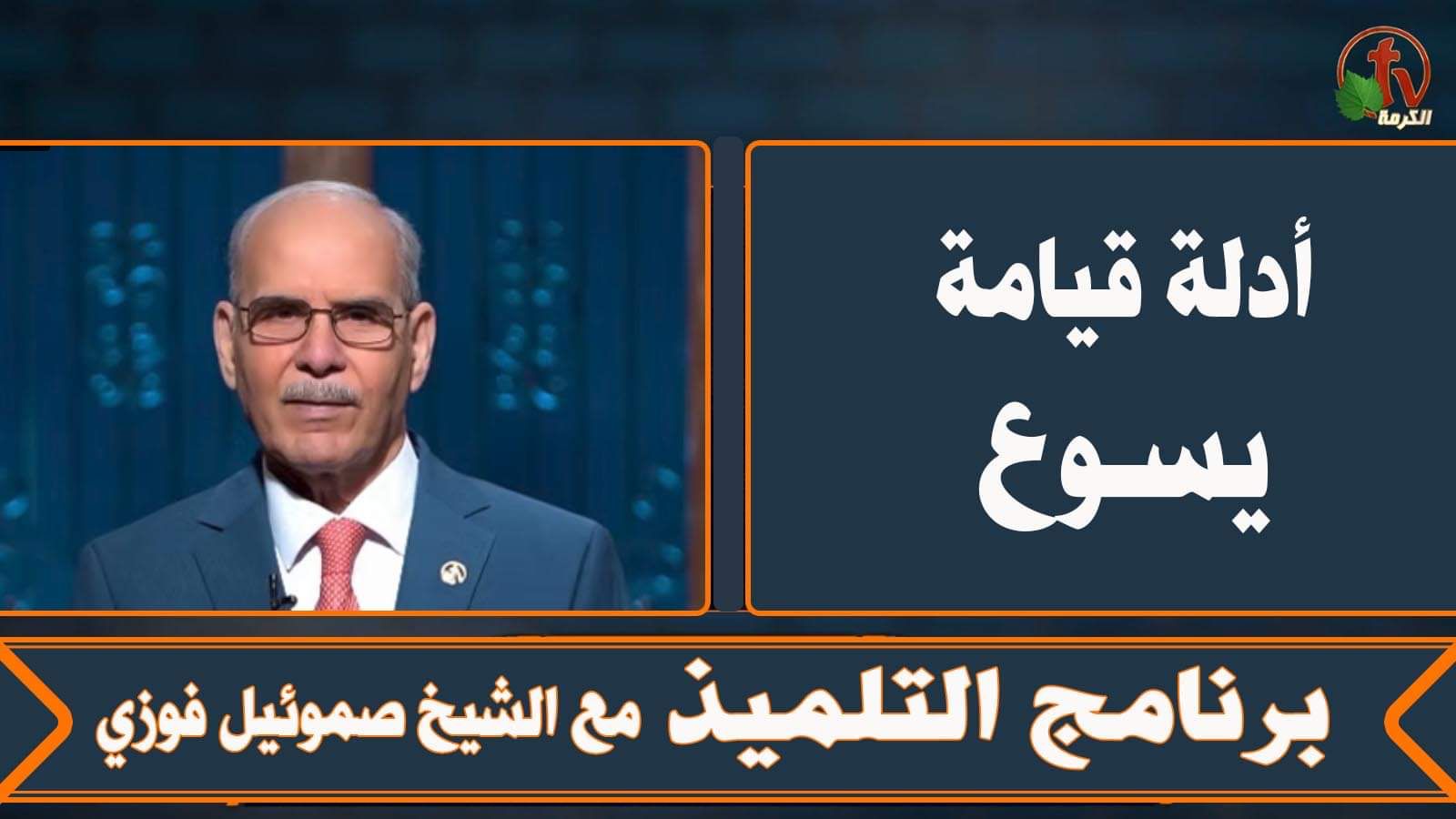 Evidences for the Resurrection of Jesus - Episode (3) | أدلة قيامة يسوع - الحلقة (3)