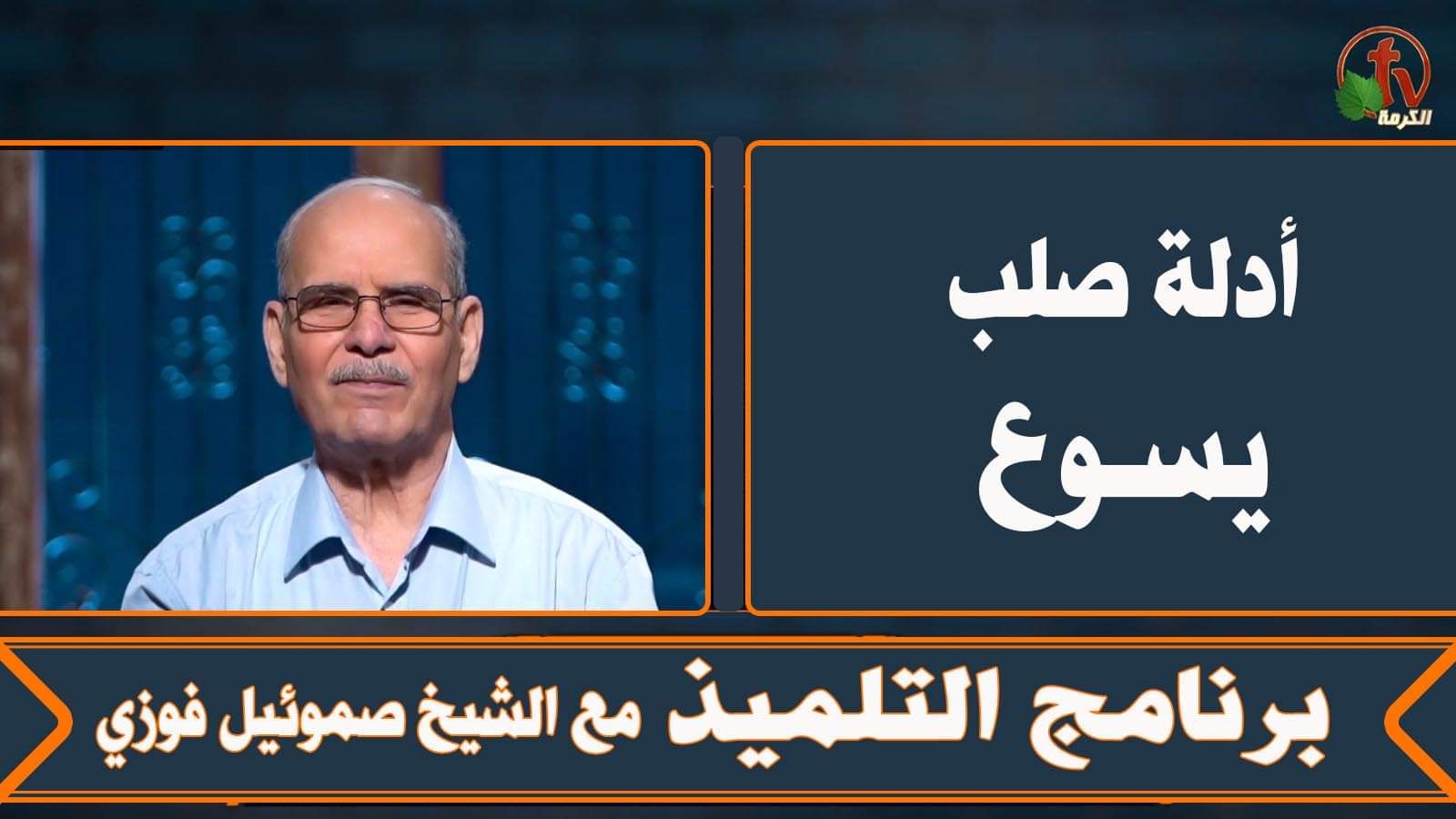 Evidence for the crucifixion of Christ - Episode (1) | أدلة صلب يسوع - الحلقة (1)