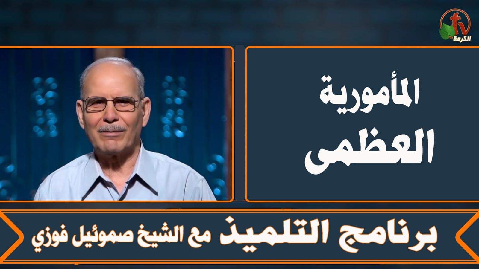 The Great Commission - Episode (2) | المأمورية العظمى - الحلقة (2)