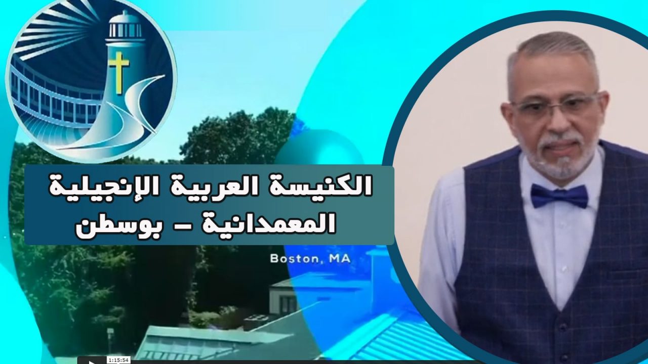 الكنيسة العربية الإنجيلية المعمدانية - بوسطن - الأحد 8 مايو