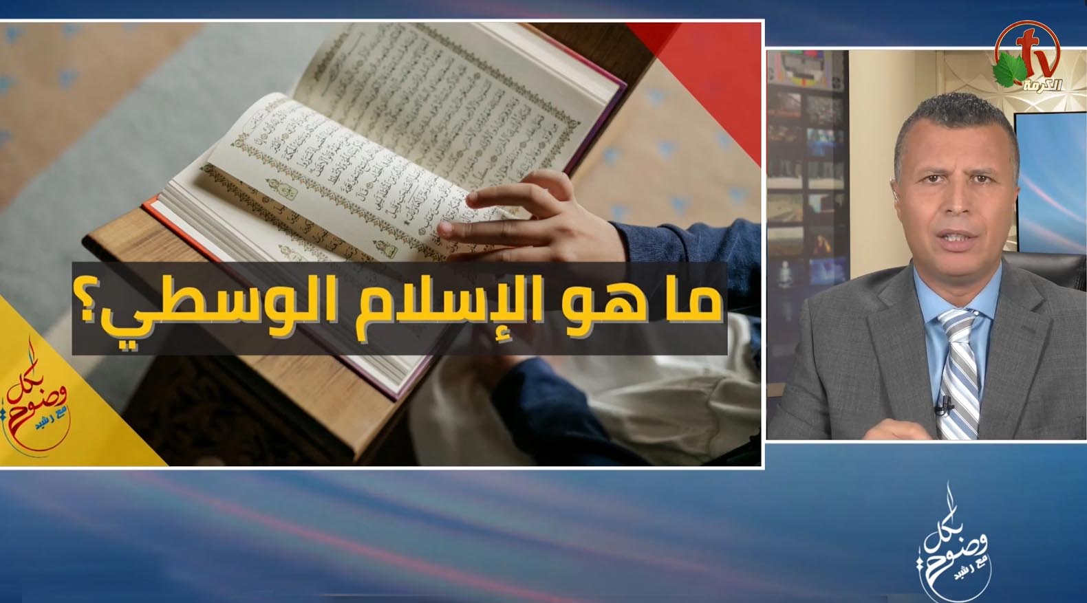 What is moderate Islam? (142) | ما هو الإسلام الوسطي؟ (142)