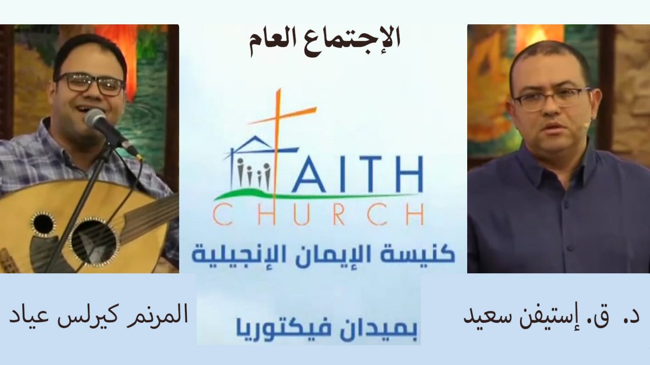 الإجتماع العام ب كنيسة الإيمان الإنجيلية بالقاهرة - 8 مايو 2022