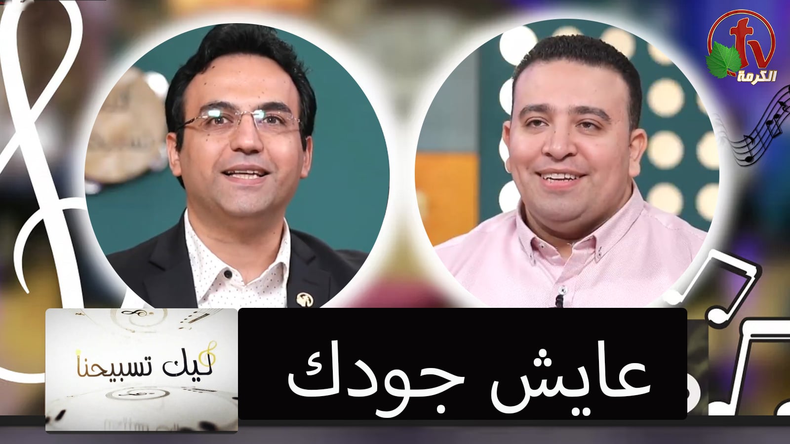 "Our Praise is Yours" program,Living your goodness ( 51) | برنامج ليك تسبيحنا - عايش جودك - الجمعة 20 مايو 2022