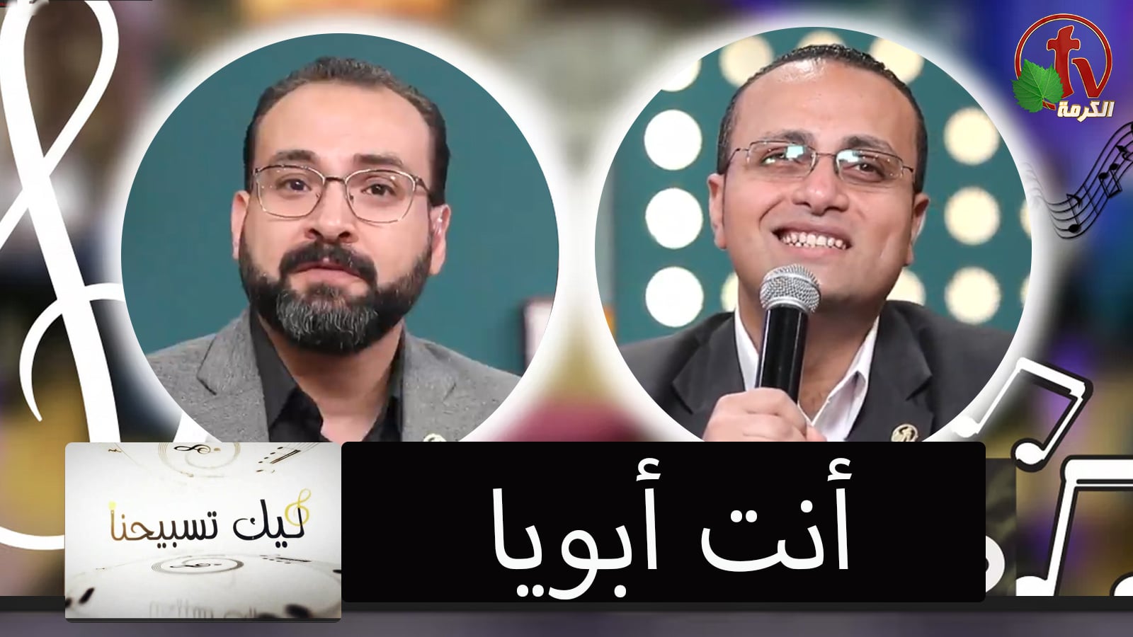 "Our Praise is Yours" program,You're my father ( 50) | برنامج ليك تسبيحنا - أنت أبويا - الجمعة 13 مايو 2022
