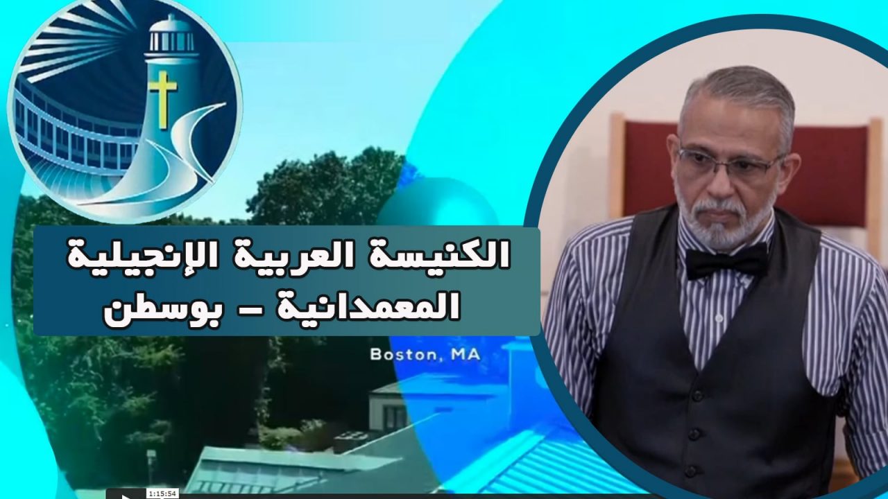 الكنيسة العربية الإنجيلية المعمدانية - بوسطن - الأحد 15 مايو 2022