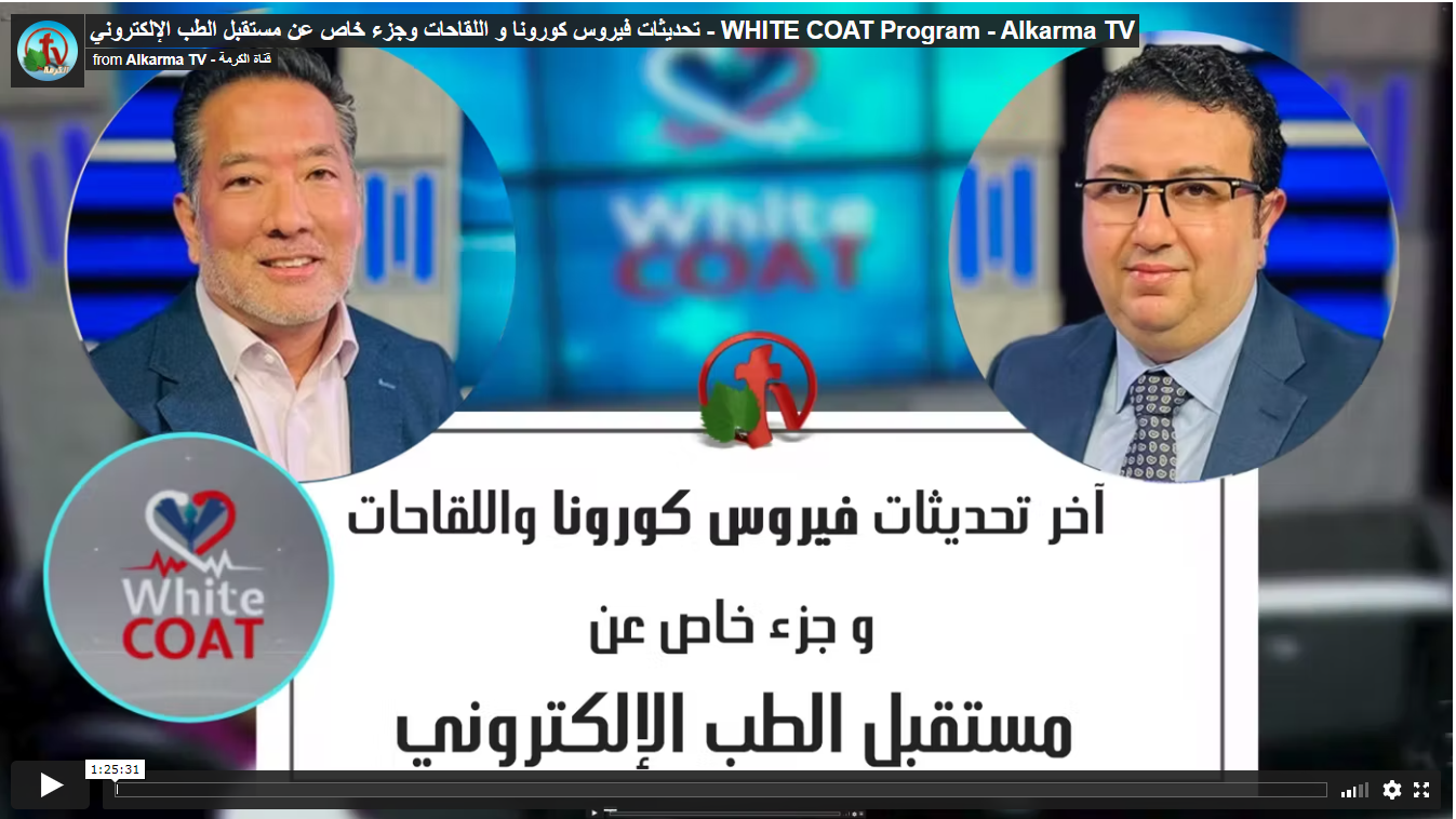 White Coat – Latest Updates on coronavirus and vaccines - The future of digital health (192) |  آخر تحديثات فيروس كورونا - مستقبل الطب الإلكتروني