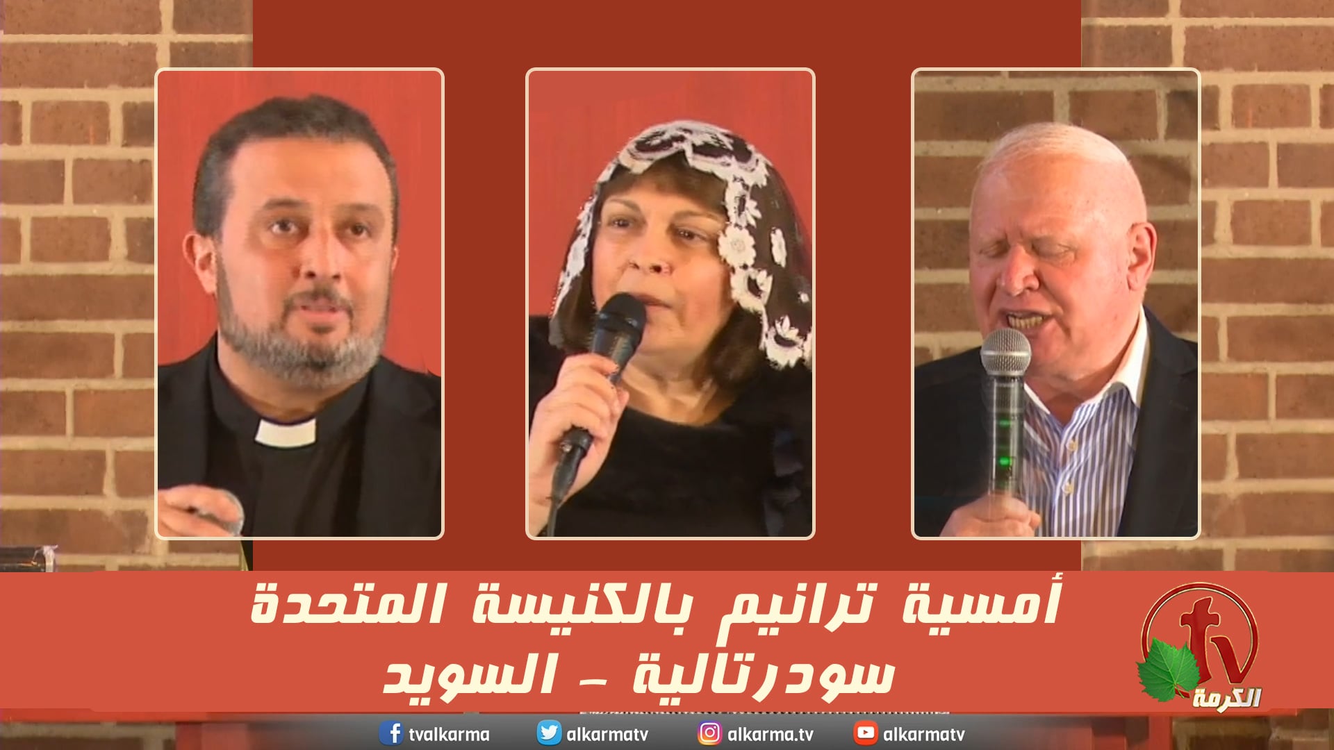 An evening of spiritual worship from the United Church - Södertälje - Sweden | أمسية ترانيم روحية من الكنيسة المتحدة - سودرتالية - السويد