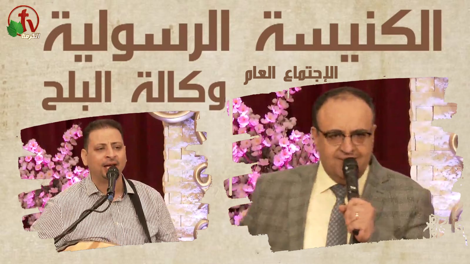 Apostolic church service in AlBalah, Cairo - May 15, 2022 |  الكنيسة الرسولية في وكالة البلح – إجتماع الأحد 15 مايو