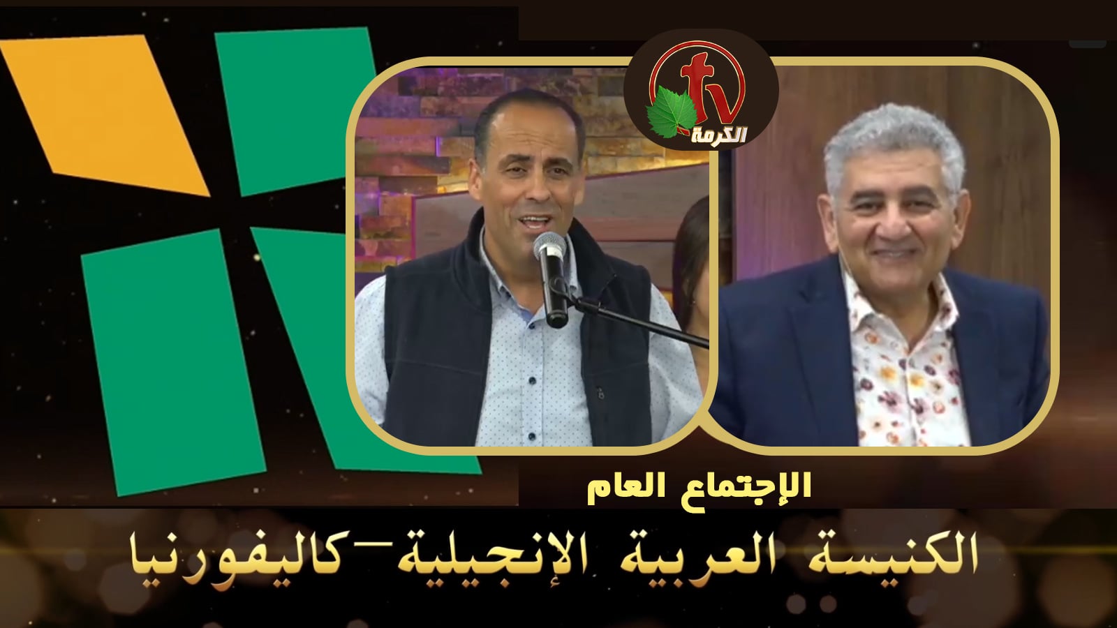 Arab Evangelical Church – Whittier, California - May.1, 2022 | الكنيسة الإنجيلية العربية – ويتيير – كاليفورنيا - 1 مايو