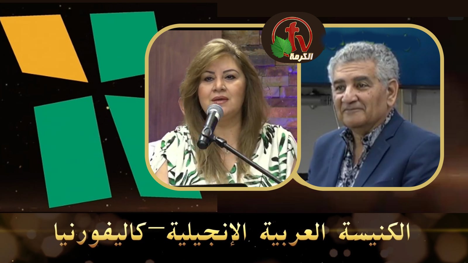 Arab Evangelical Church – Whittier, California - May 15, 2022 | الكنيسة الإنجيلية العربية – ويتيير – كاليفورنيا - 15 مايو
