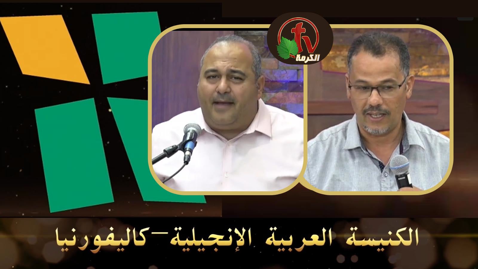 Arab Evangelical Church – Whittier, California - May 29, 2022 | الكنيسة الإنجيلية العربية – ويتيير – كاليفورنيا - 29 مايو