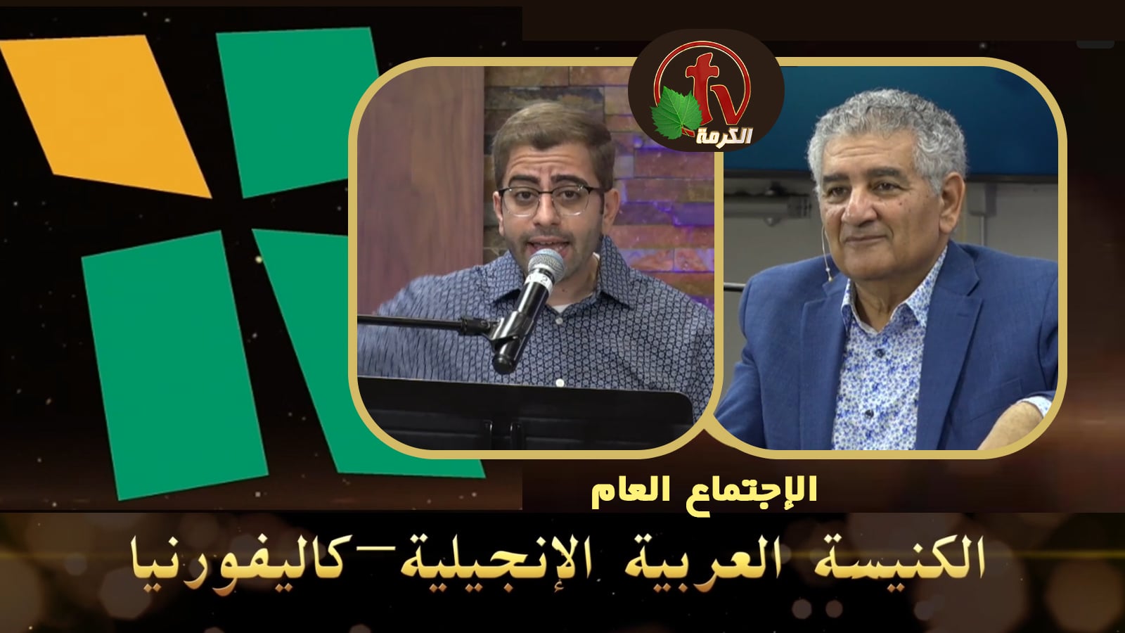 Arab Evangelical Church – Whittier, California - May 22, 2022 | الكنيسة الإنجيلية العربية – ويتيير – كاليفورنيا - 22 مايو