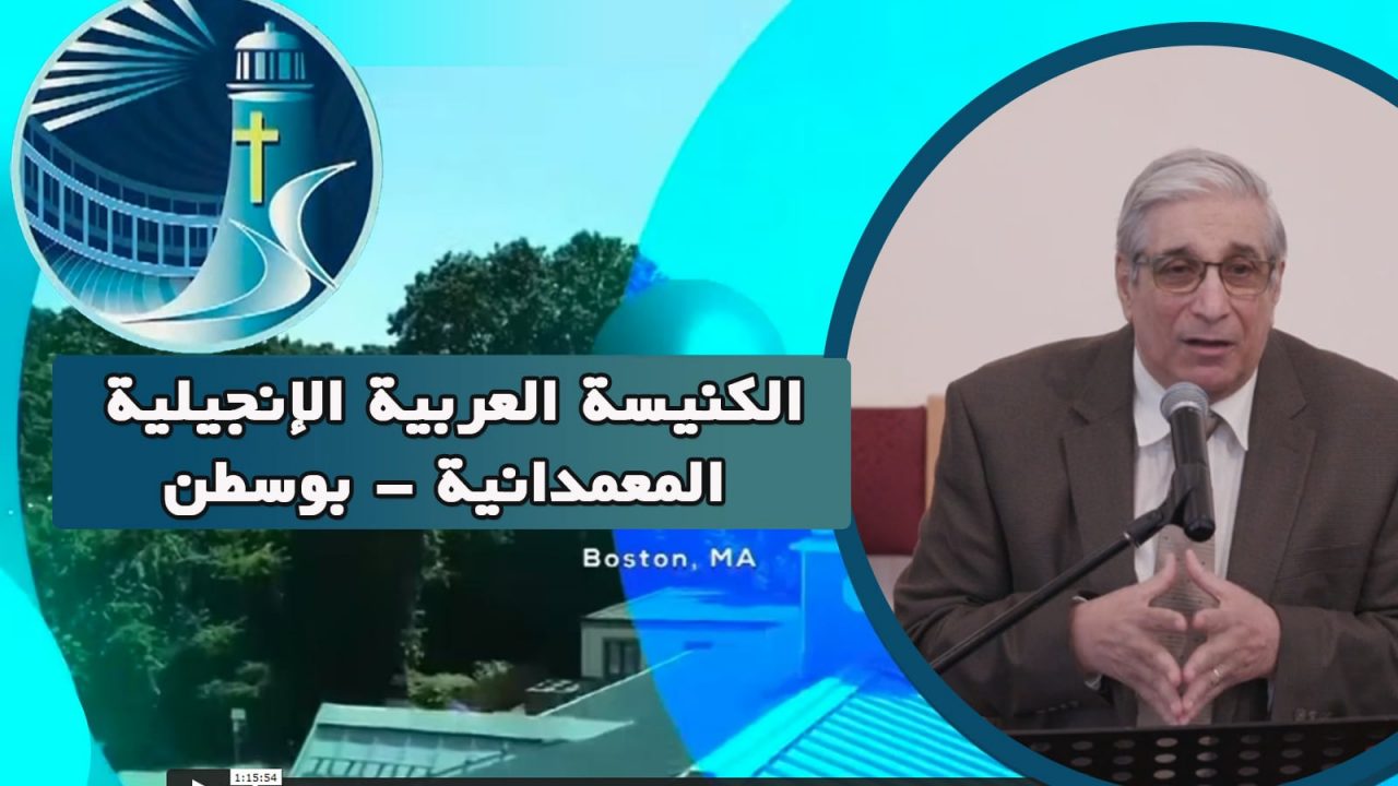 الكنيسة العربية الإنجيلية المعمدانية - بوسطن - الأحد 29 مايو 2022