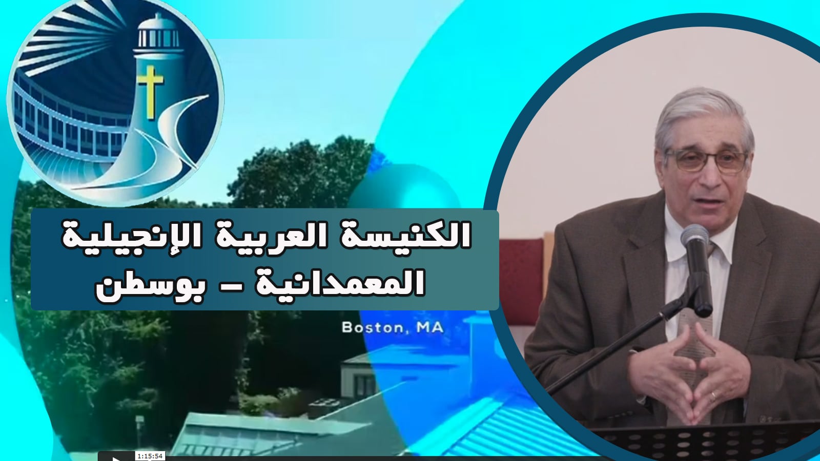 Arabic Baptist Evangelical Church in Boston - Sunday May 29 ||  الكنيسة العربية الإنجيلية المعمدانية - بوسطن - الأحد 29 مايو 2022