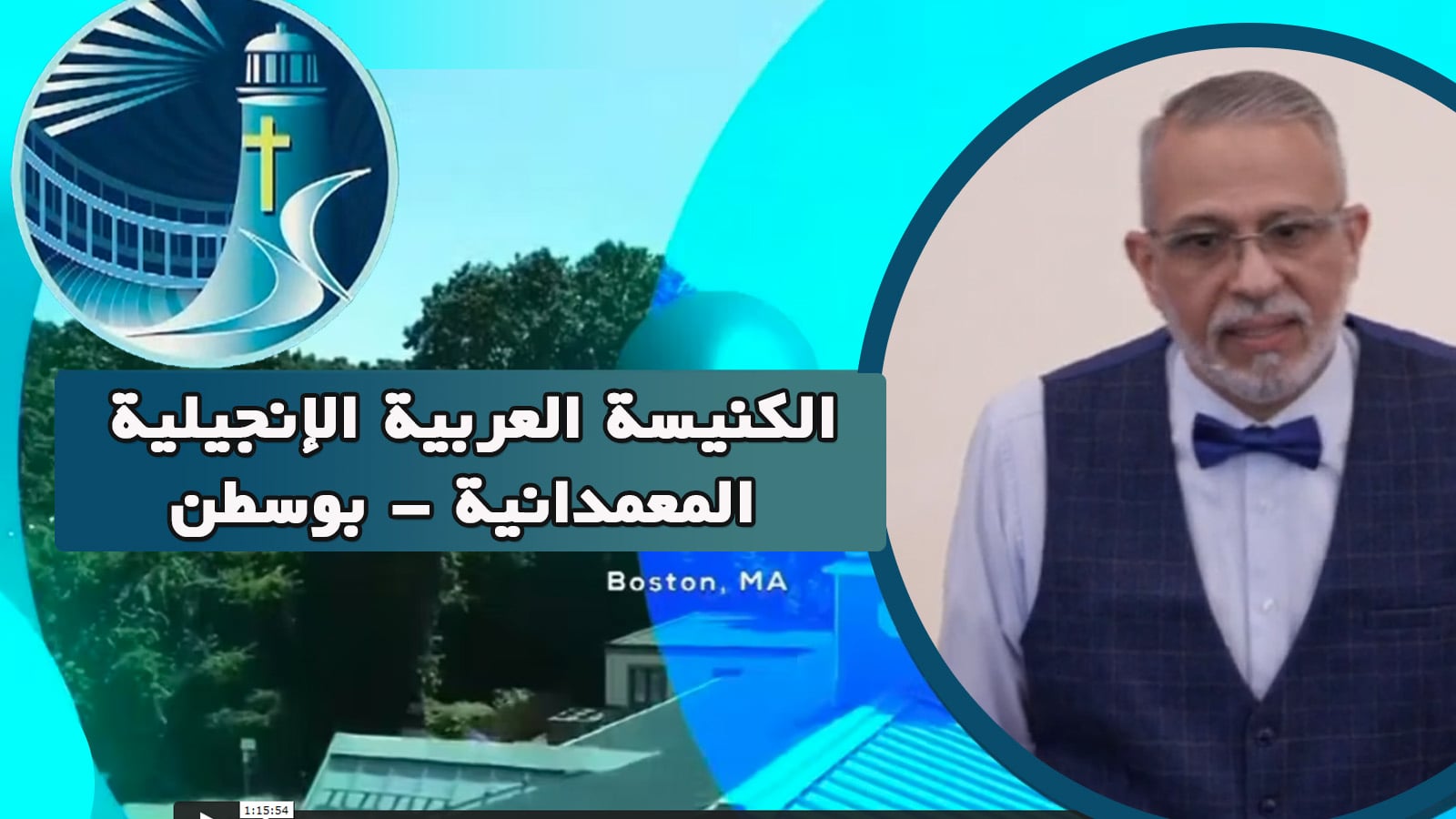 Arabic Baptist Evangelical Church in Boston - Sunday May 8 ||  الكنيسة العربية الإنجيلية المعمدانية - بوسطن - الأحد 8 مايو 2022