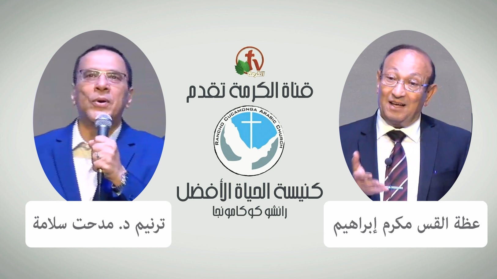 Better Life Church – Rancho Cucamonga, California – May 1, 2022 | كنيسة الحياة الأفضل – رانشو كوكامونجا – كاليفورنيا – 1 مايو 2022
