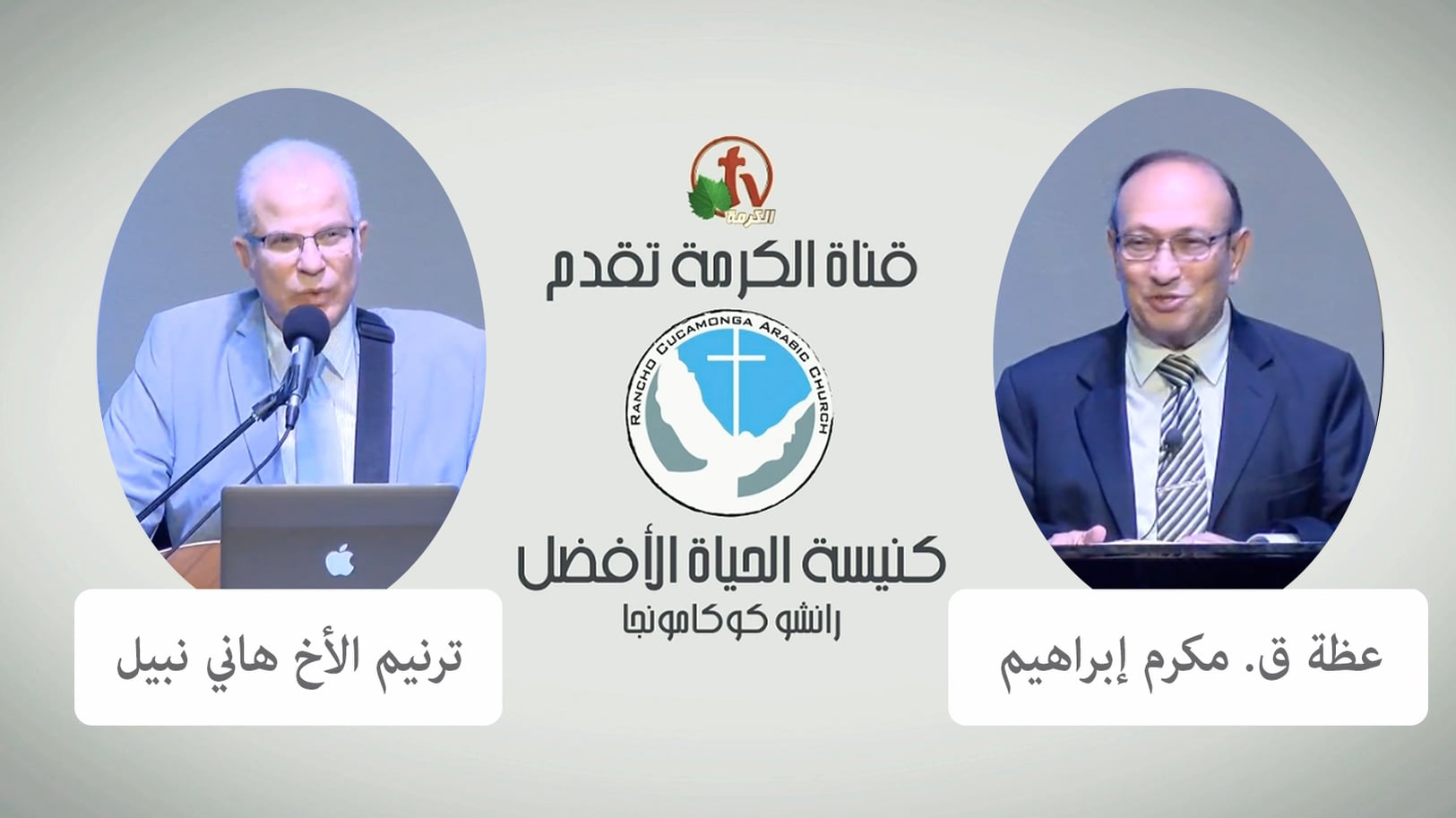 Better Life Church – Rancho Cucamonga, California – May 15, 2022 | كنيسة الحياة الأفضل – رانشو كوكامونجا – كاليفورنيا – 15 مايو 2022