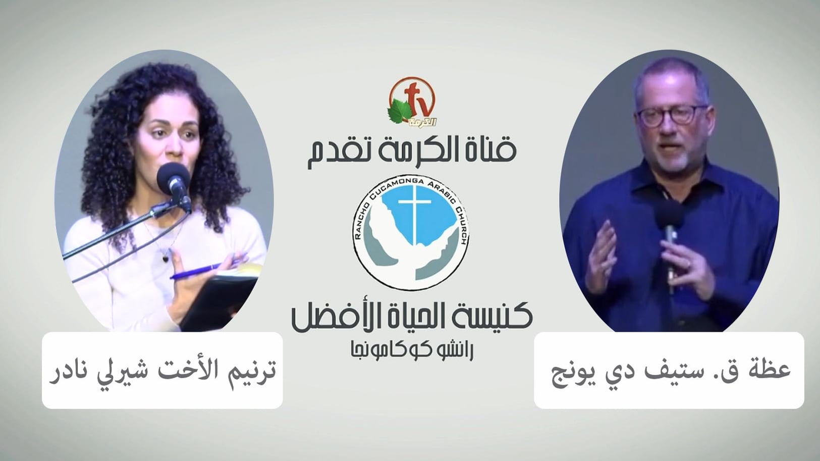 Better Life Church – Rancho Cucamonga, California – May 22, 2022 | كنيسة الحياة الأفضل – رانشو كوكامونجا – كاليفورنيا – 22 مايو 2022