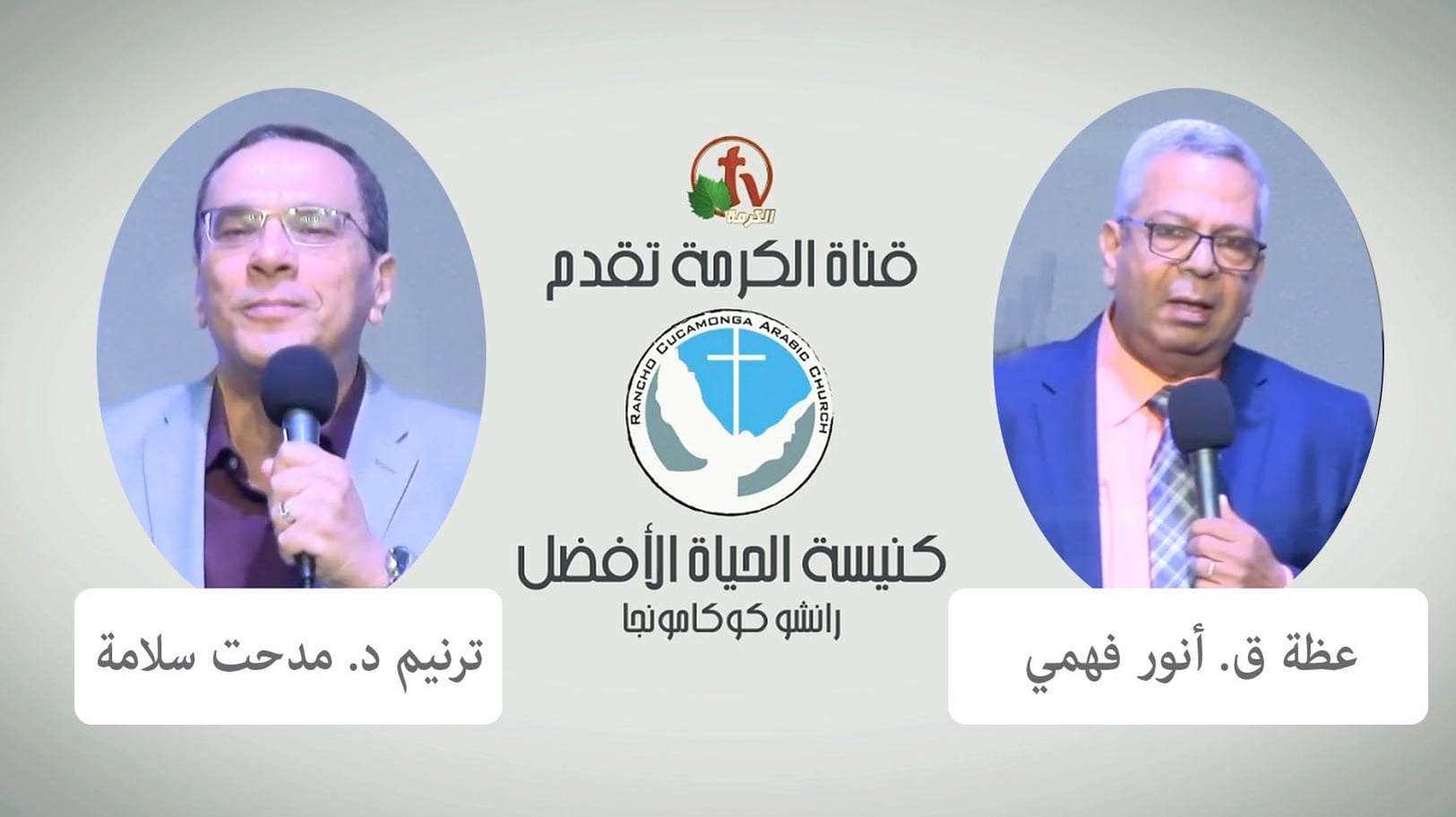 Better Life Church – Rancho Cucamonga, California – May 29, 2022 | كنيسة الحياة الأفضل – رانشو كوكامونجا – كاليفورنيا – 29 مايو 2022