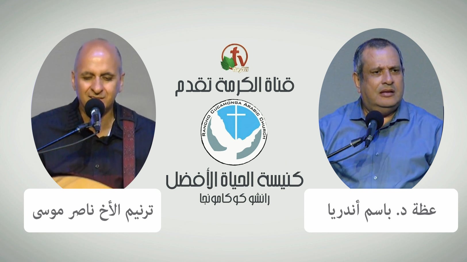 Better Life Church – Rancho Cucamonga, California – May 8, 2022 | كنيسة الحياة الأفضل – رانشو كوكامونجا – كاليفورنيا – 8 مايو 2022