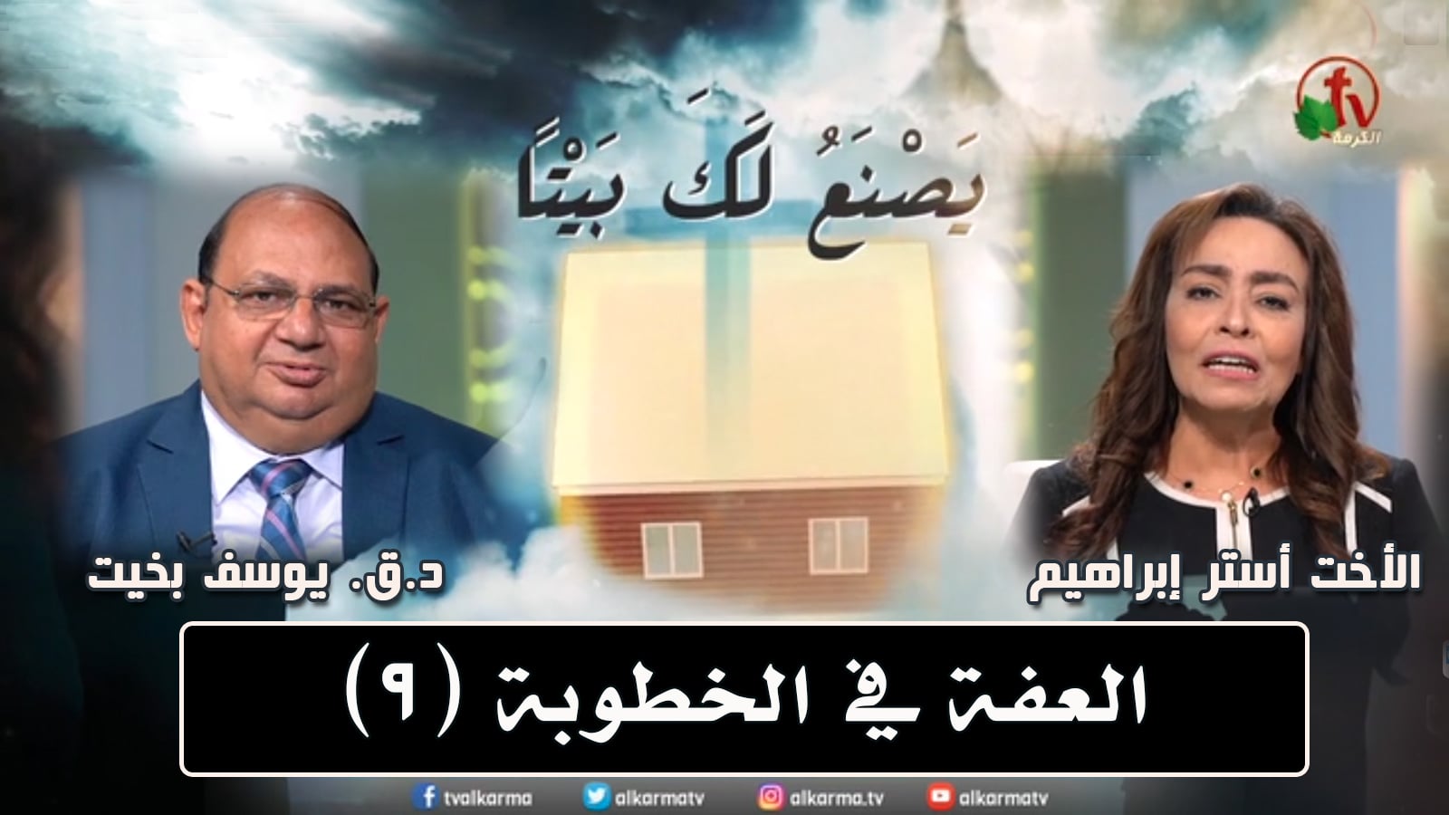 Chastity in engagement - Episode (9) / العفة في الخطوبة - حلقة (9)