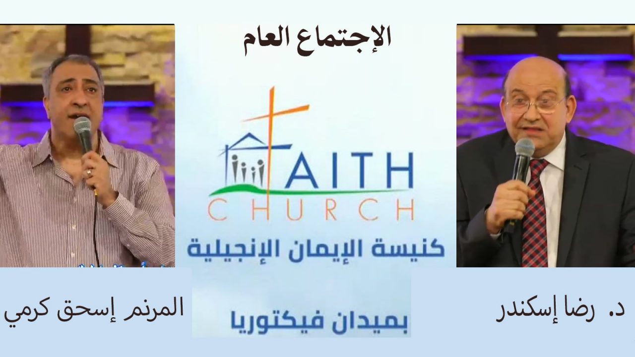 الإجتماع العام ب كنيسة الإيمان الإنجيلية بالقاهرة - 1 مايو 2022