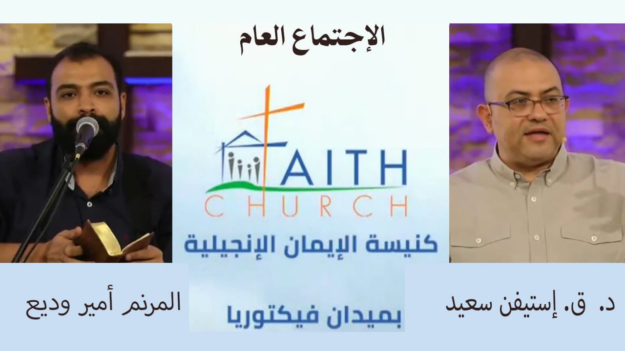 الإجتماع العام ب كنيسة الإيمان الإنجيلية بالقاهرة - 15 مايو 2022