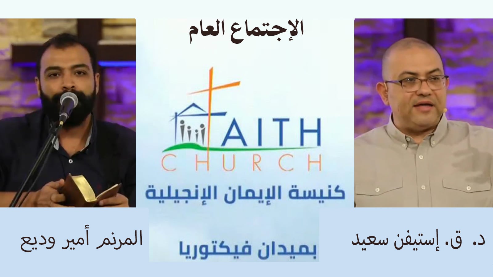 Faith Church in Victoria Square – Cairo – May 15, 2022 | كنيسة الإيمان الإنجيلية بالقاهرة 15 مايو