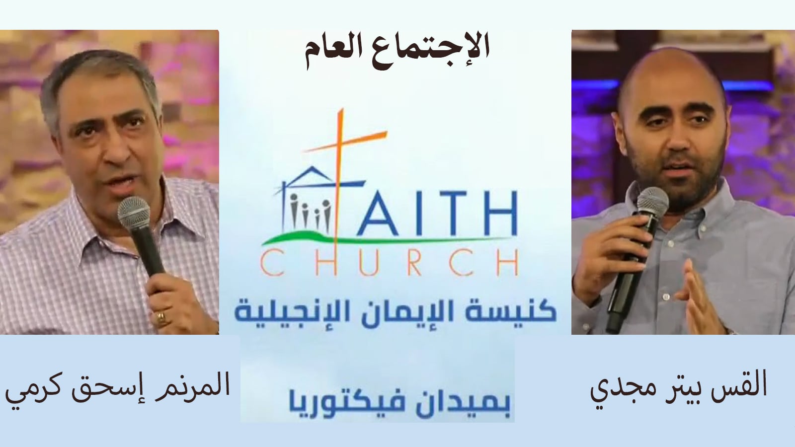 Faith Church in Victoria Square – Cairo – May 29, 2022 | كنيسة الإيمان الإنجيلية بالقاهرة 29 مايو