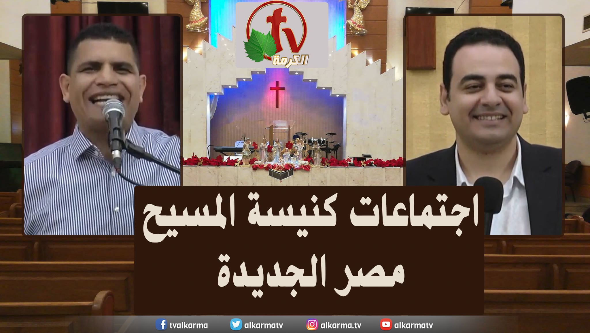 Family meeting from Church of Chirst - New Egypt - May. 13 || اجتماع العائلة من كنيسة المسيح - مصر الجديدة - 13 مايو 2022