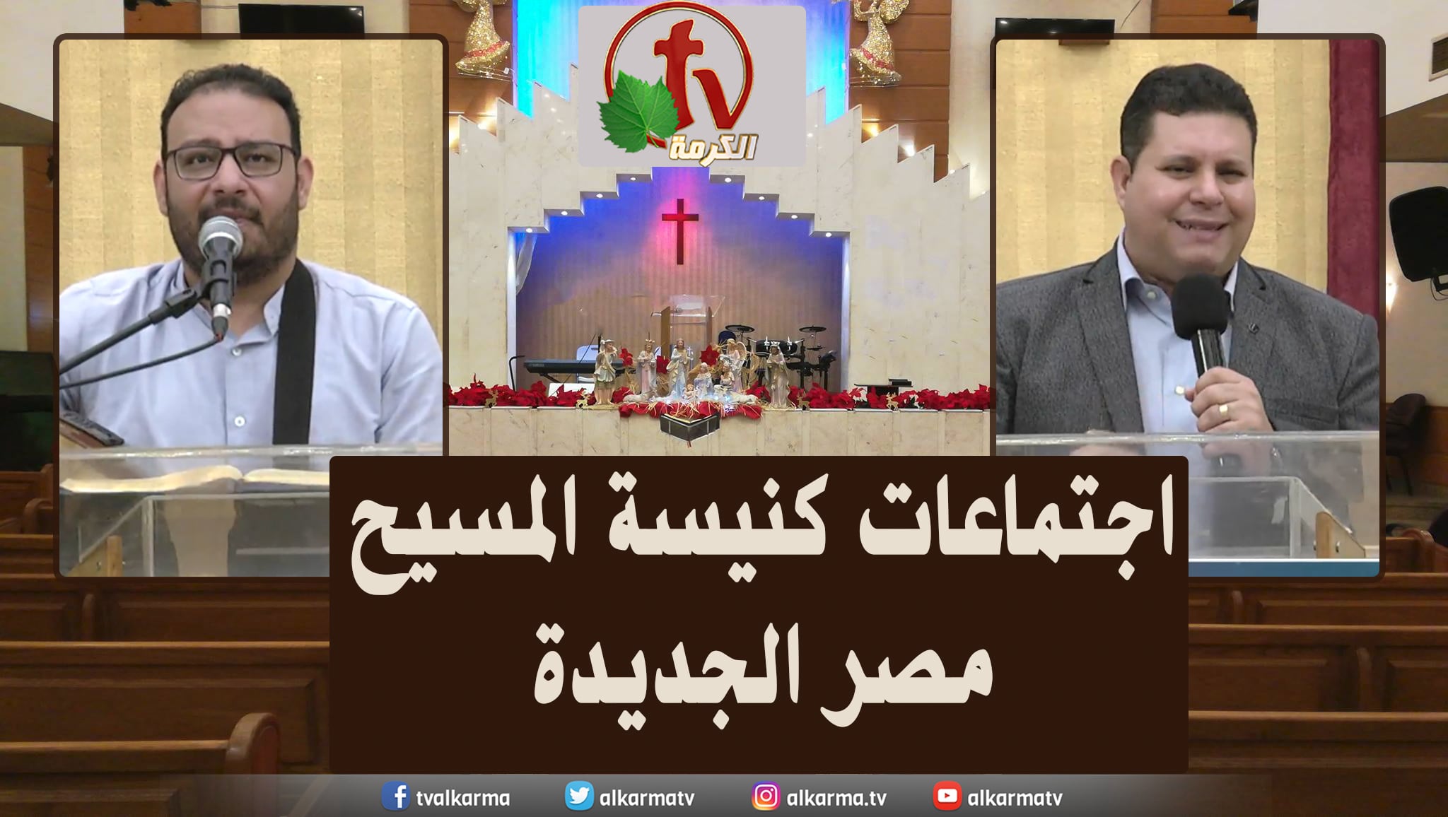 Family meeting from Church of Chirst - New Egypt - May. 20 || اجتماع العائلة من كنيسة المسيح - مصر الجديدة - 20 مايو 2022