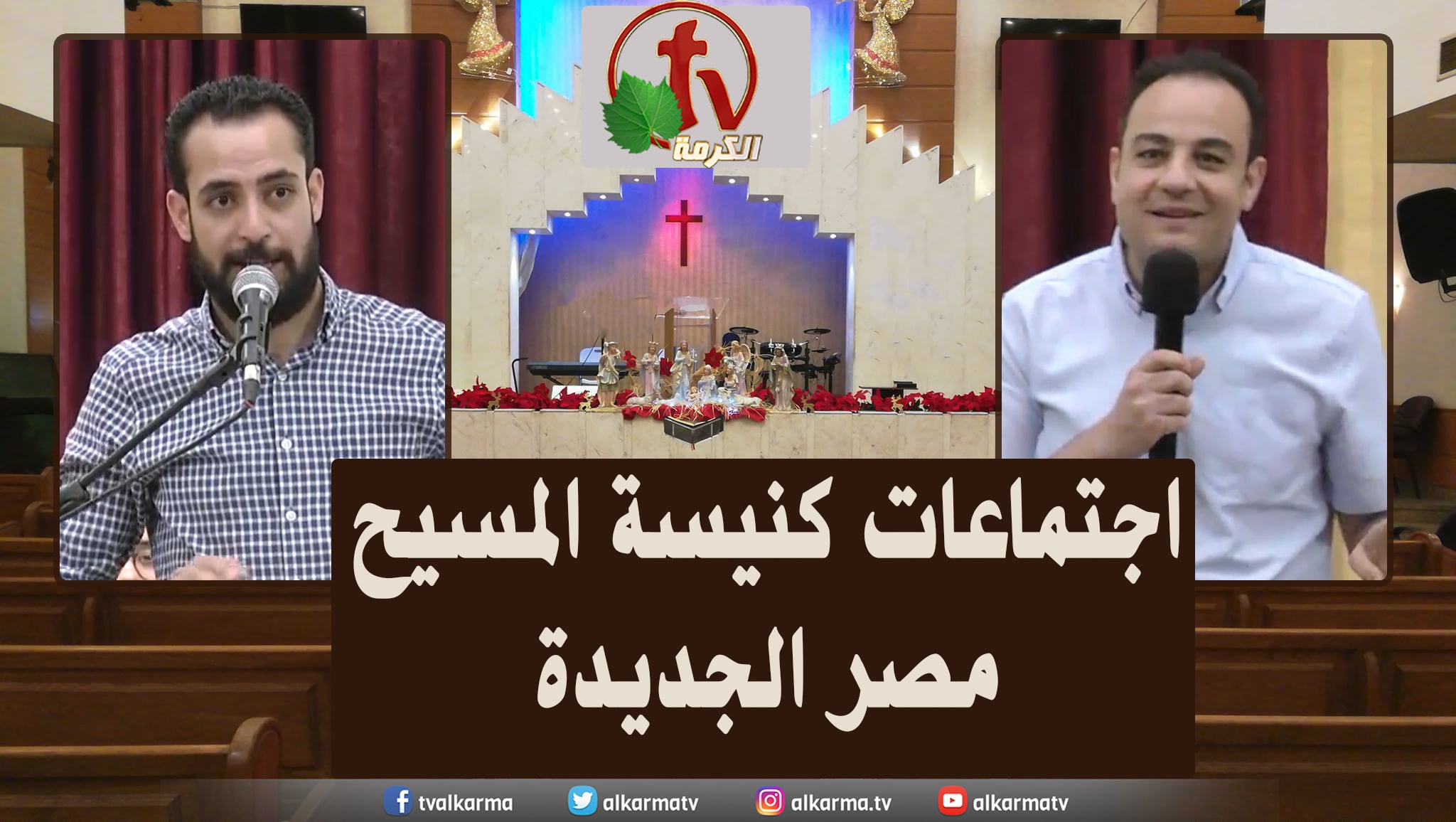 Family meeting from Church of Chirst - New Egypt - May. 27 || اجتماع العائلة من كنيسة المسيح - مصر الجديدة - 27 مايو 2022