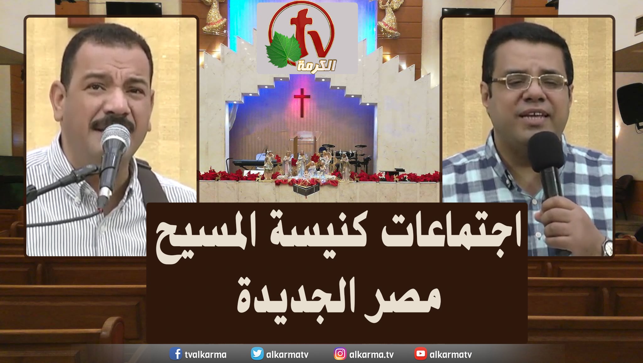 Family meeting from Church of Chirst - New Egypt - May. 6 || اجتماع العائلة من كنيسة المسيح - مصر الجديدة - 6 مايو 2022