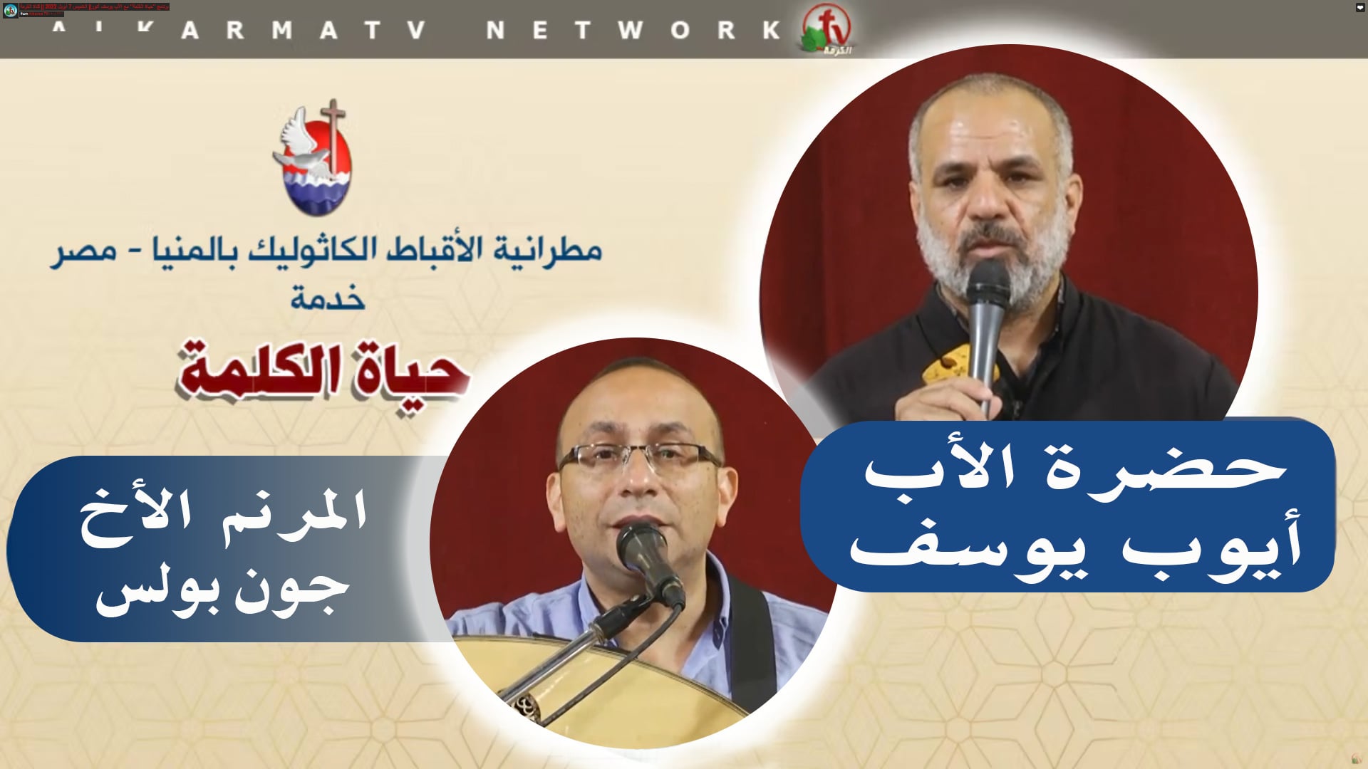Father Ayoub Youssef Sermon - May 12 2022 | عظة للأب أيوب يوسف 12 مايو