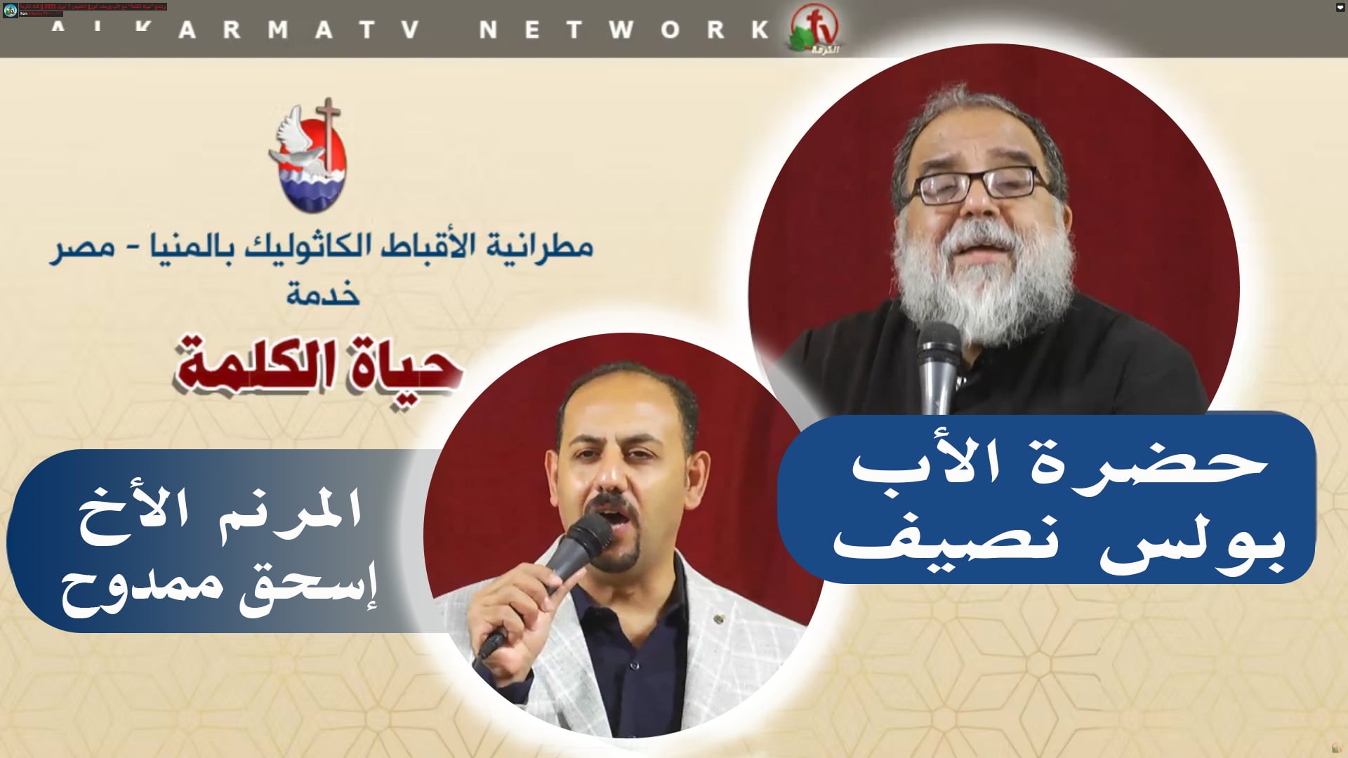 Father Boles Naseef Sermon - May 5 2022 | عظة للأب بولس نصيف 5 مايو