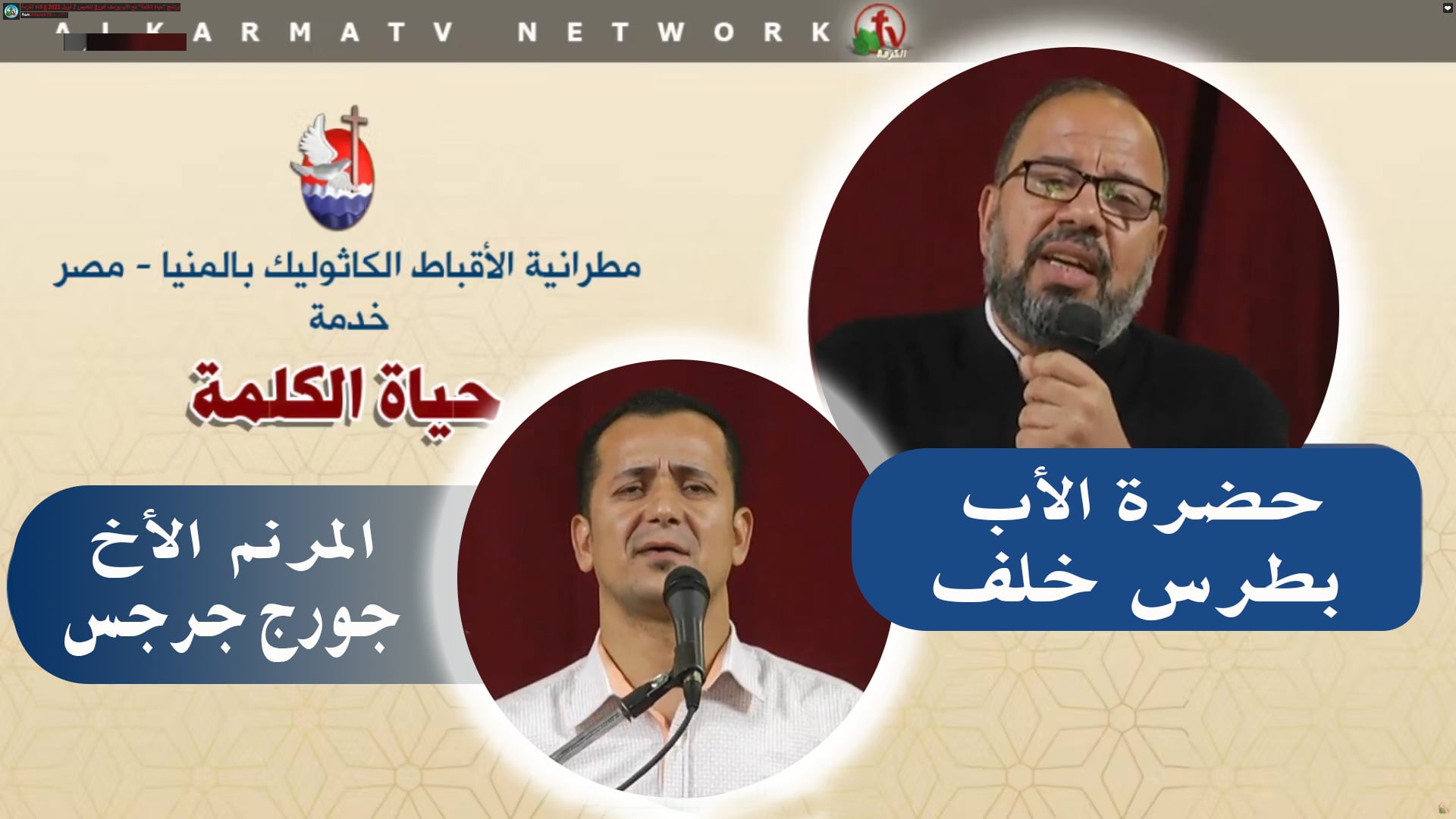Father Botros Khalaf Sermon - May 26 2022 | عظة للأب بطرس خلف 26 مايو