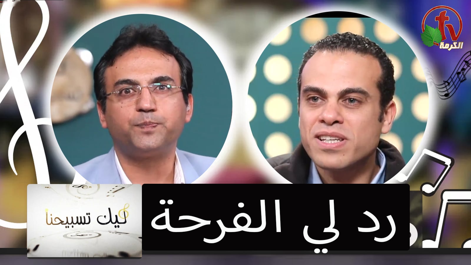 "Our Praise is Yours" program,Restore the happiness to me ( 49) | برنامج ليك تسبيحنا - رد لي الفرحة! - الجمعة 6 مايو 2022