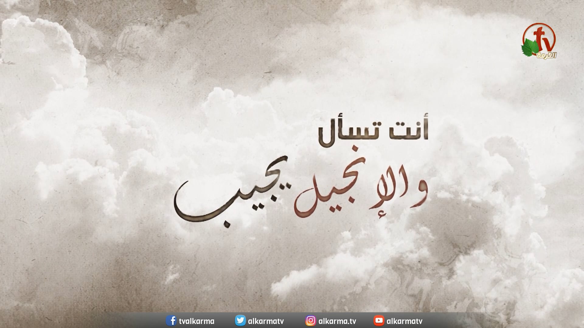 Freedom (Part3) - What are the works of the devil? / التحرير (جزء3) - ما هي أعمال ابليس؟