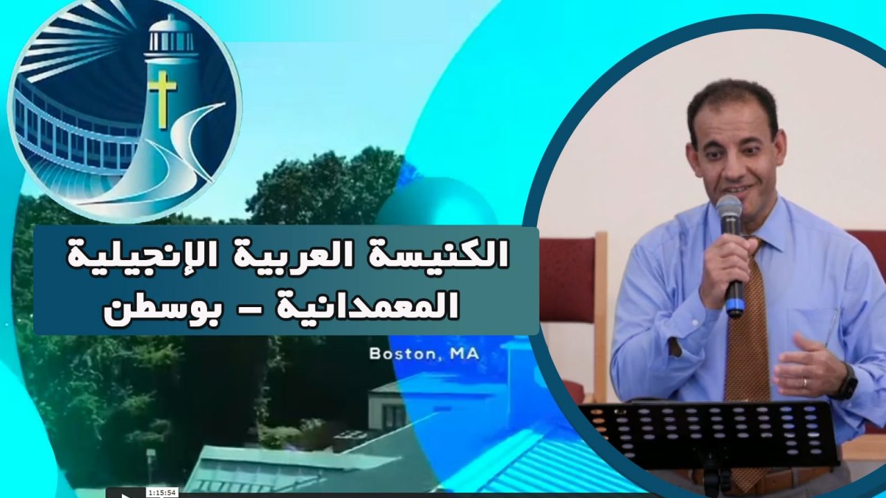 الكنيسة العربية الإنجيلية المعمدانية - بوسطن - الأحد 22 مايو 2022