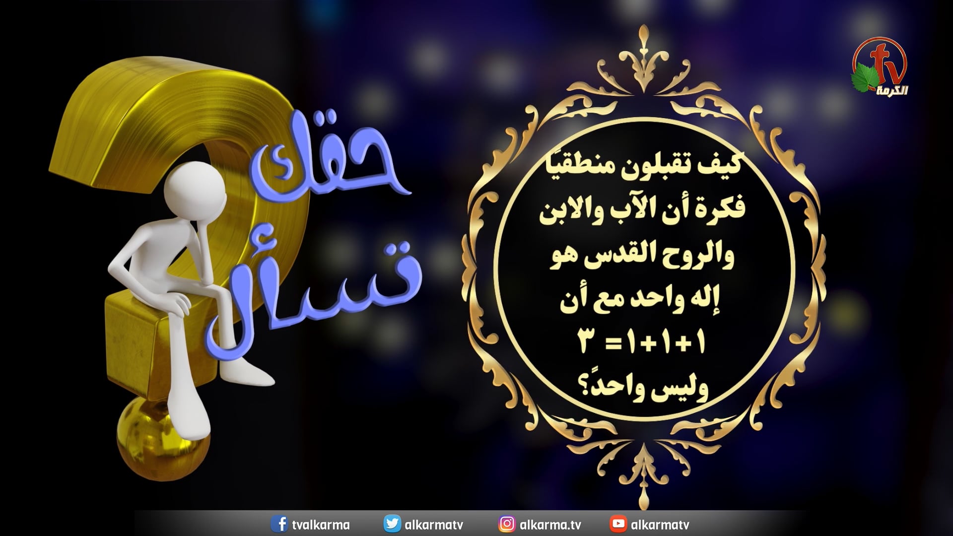How are the Father, Son and Holy Spirit, one God? - Episode (8) / كيف الآب والأبن والروح القدس إله واحد؟ - حلقة (8)
