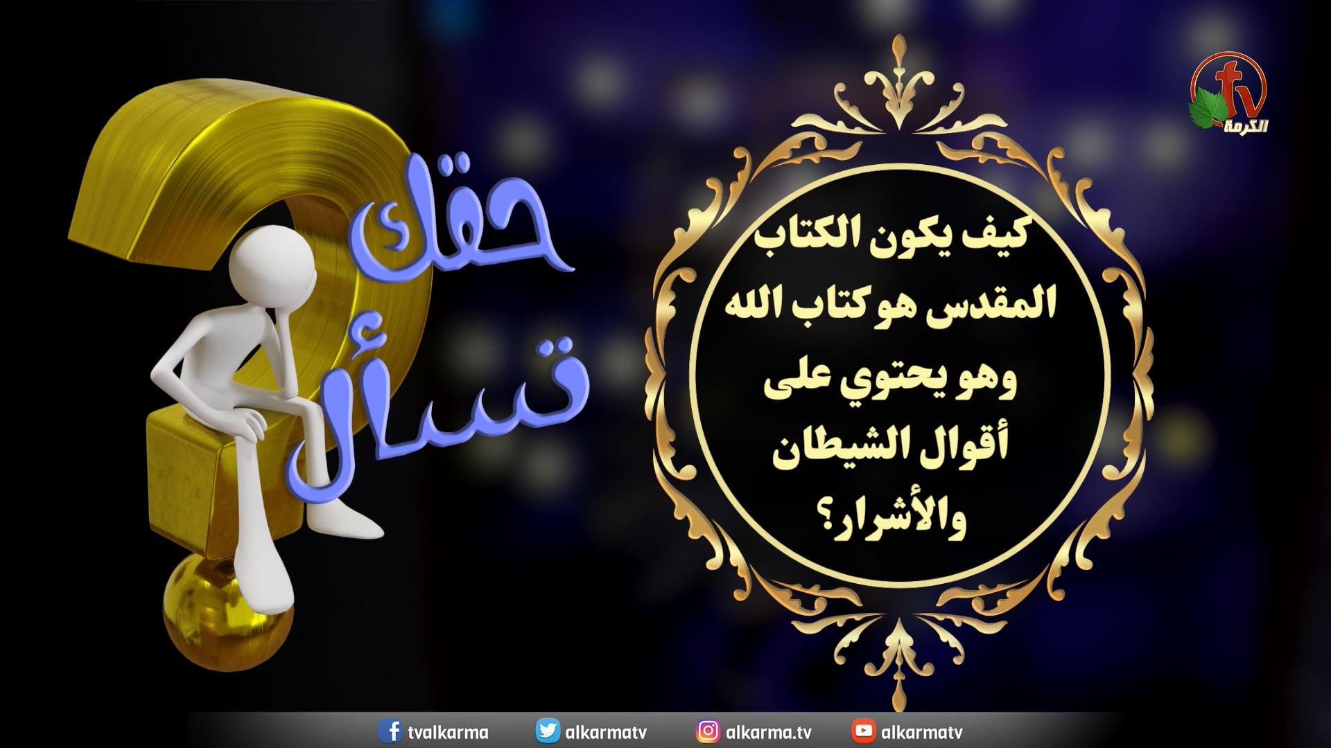How can the Bible be the book of God, and it contains the quotes of Satan and the wicked? - Episode (6) / كيف يكون الكتاب المقدس هو كتاب الله وهو يحتوي على أقوال الشيطان والأشرار؟ - حلقة (6)
