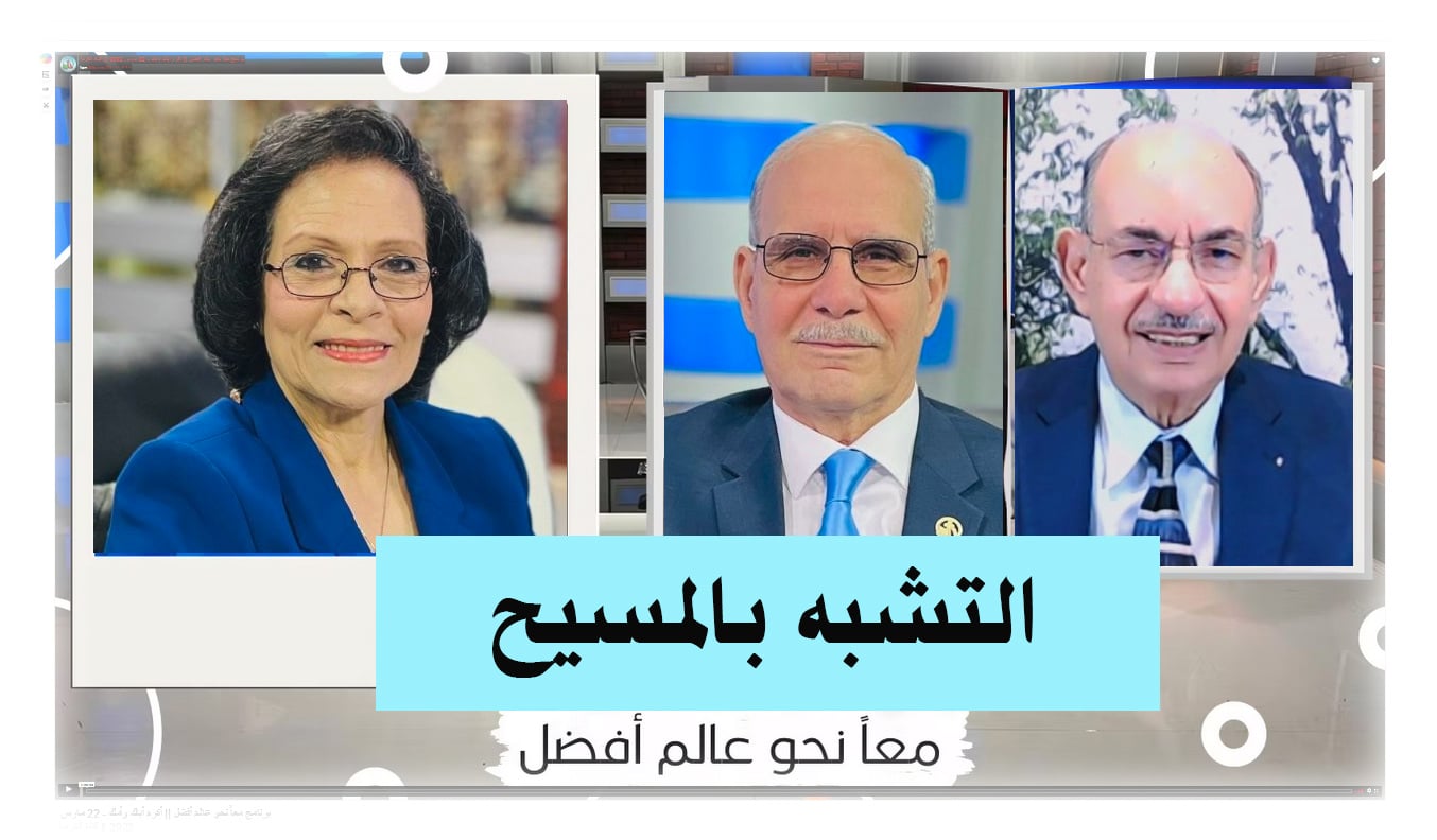 Imitation of Christ (319) | التشبه بالمسيح (319)