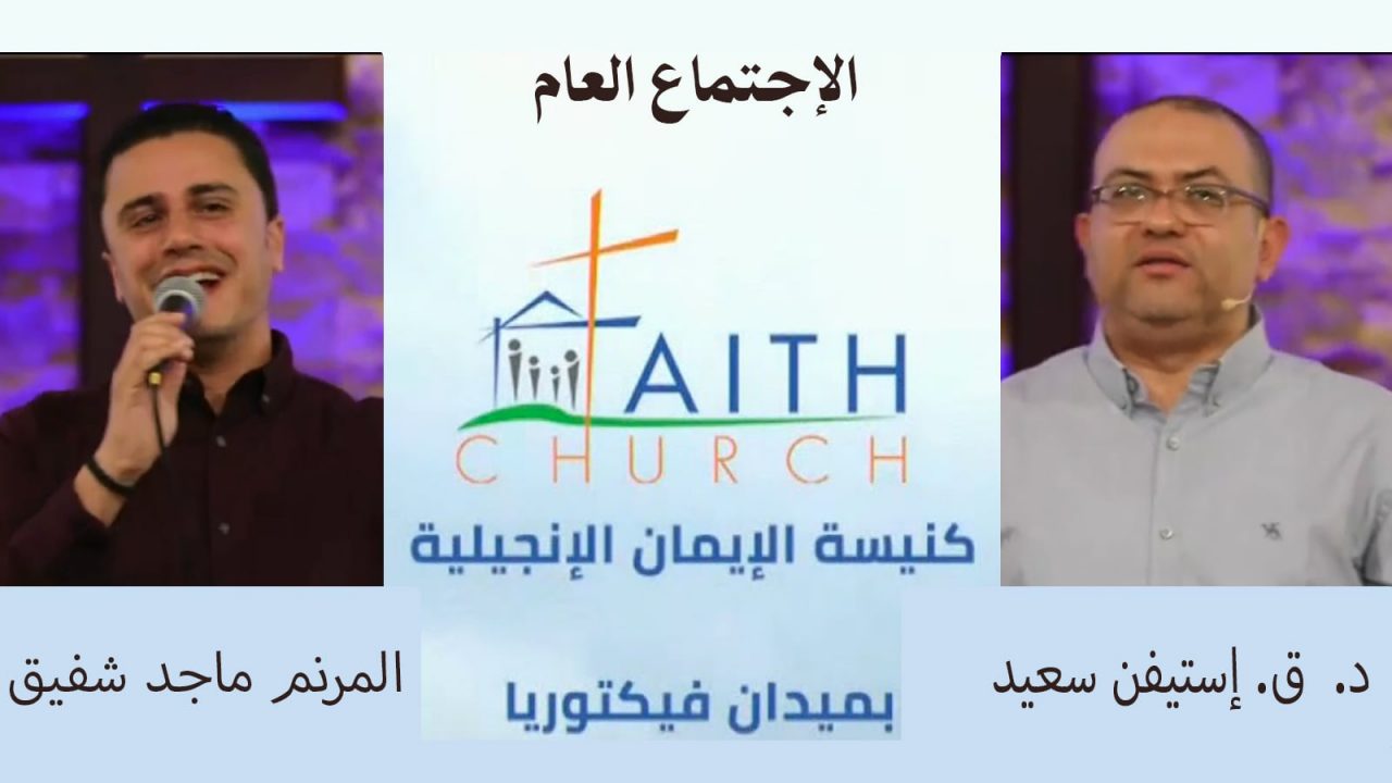 الإجتماع العام ب كنيسة الإيمان الإنجيلية بالقاهرة - 22 مايو 2022