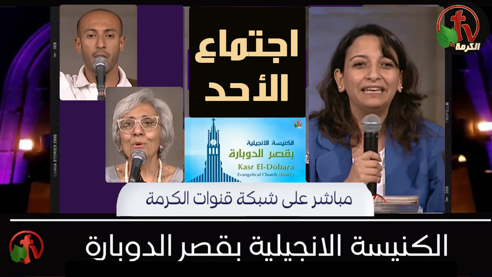 Kasr Al Doubara – Sunday Service May 22, 2022 | الإجتماع العام بالكنيسة الإنجيلية بقصر الدوبارة الأحد 22 مايو