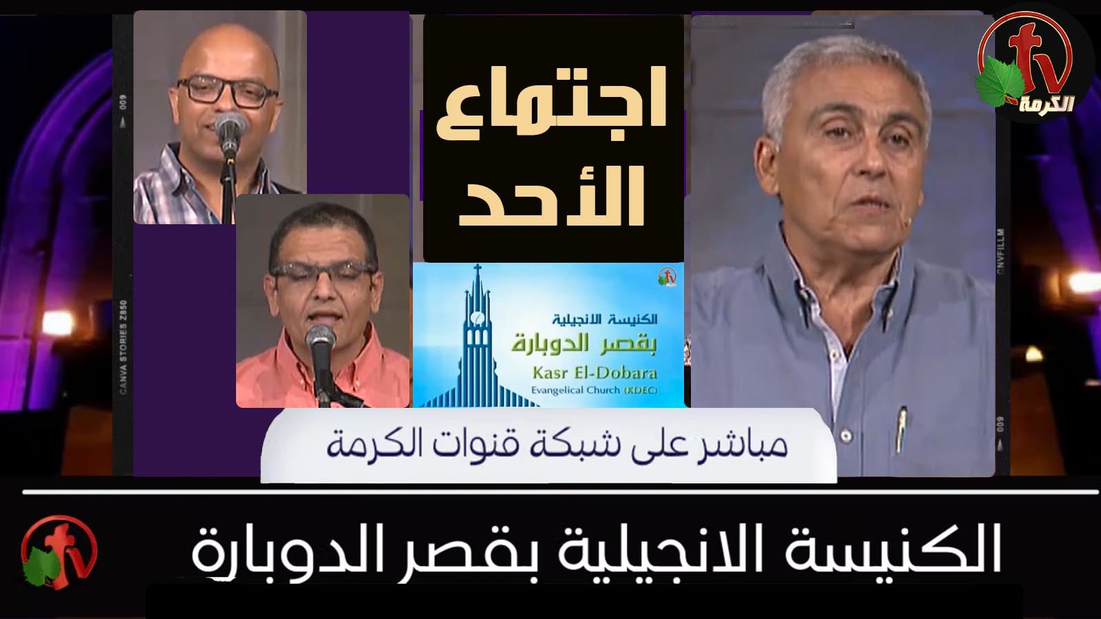 Kasr Al Doubara – Sunday Service May 29, 2022 | الإجتماع العام بالكنيسة الإنجيلية بقصر الدوبارة الأحد 29 مايو