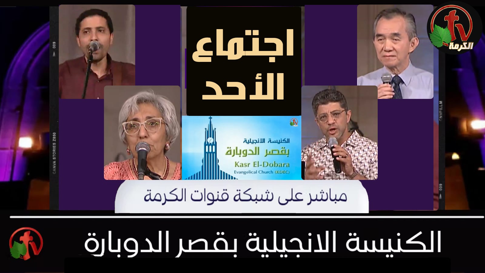 Kasr Al Doubara – Sunday Service May 15, 2022 | الإجتماع العام بالكنيسة الإنجيلية بقصر الدوبارة الأحد 15 مايو