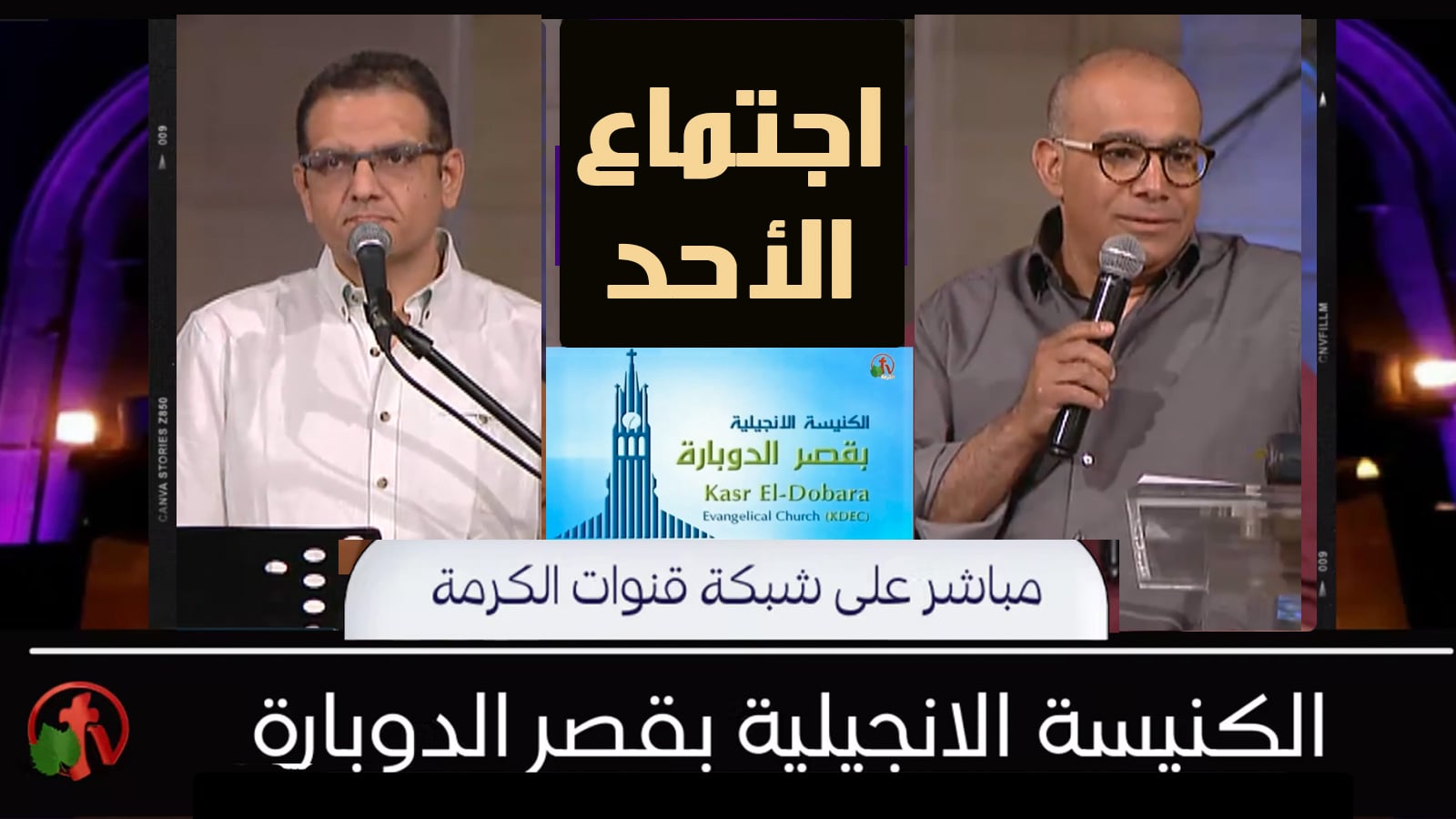Kasr Al Doubara – Sunday Service May1, 2022 | الإجتماع العام بالكنيسة الإنجيلية بقصر الدوبارة الأحد 1 مايو