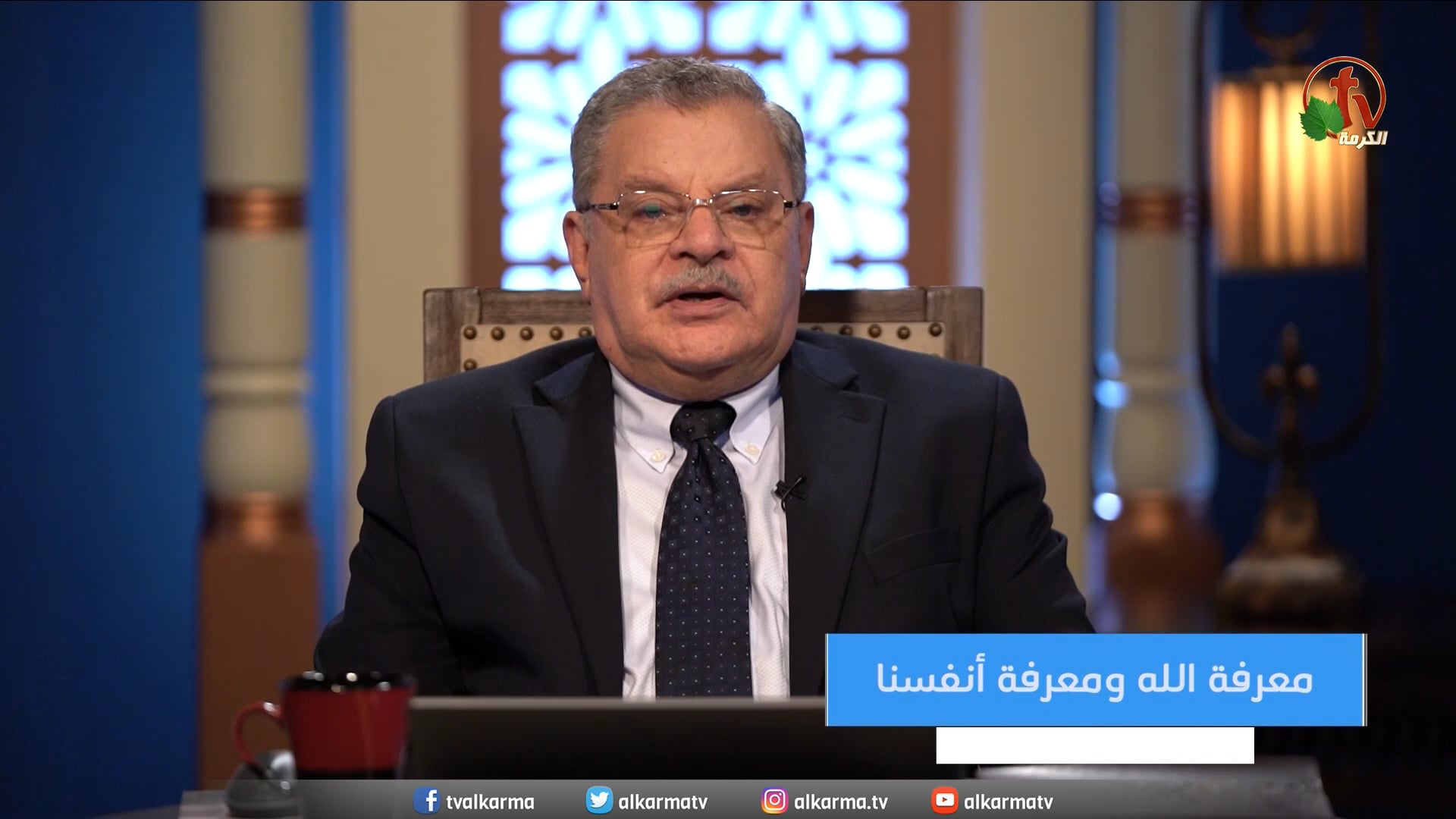 Knowing God and knowing ourselves | معرفة الله ومعرفة أنفسنا